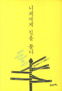 니체에게 길을 묻다